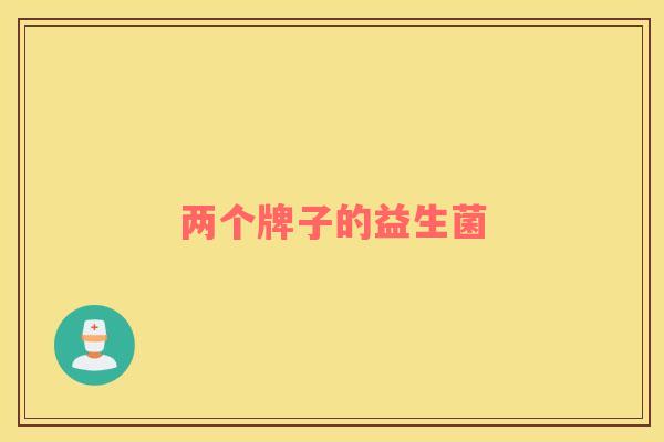 两个牌子的益生菌