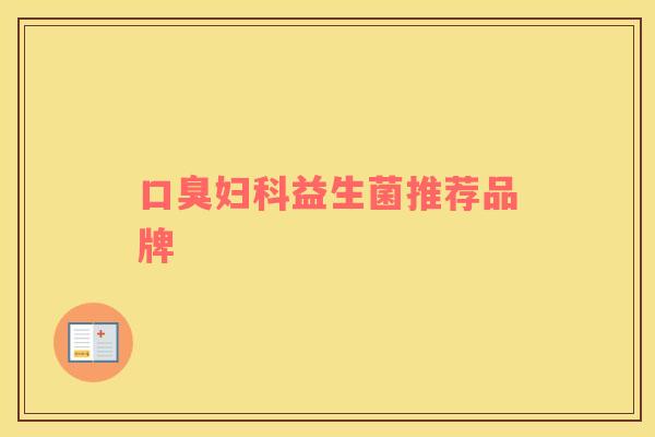 口臭妇科益生菌推荐品牌
