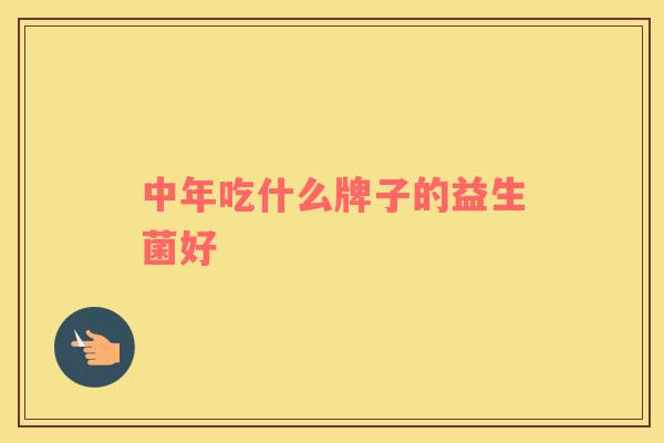 中年吃什么牌子的益生菌好