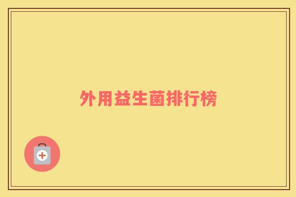 外用益生菌排行榜