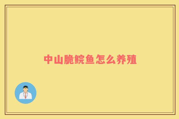 中山脆鲩鱼怎么养殖