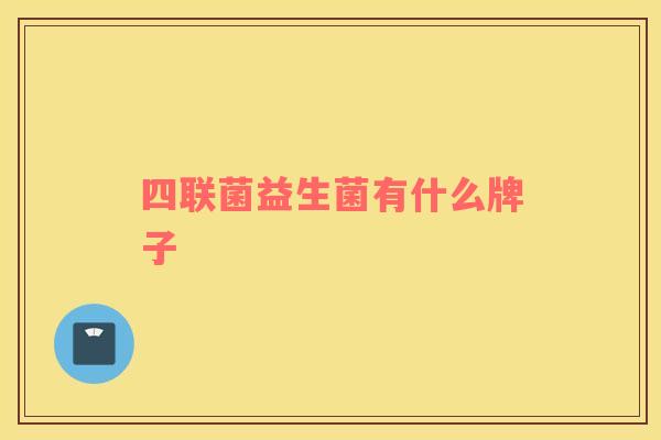 四联菌益生菌有什么牌子