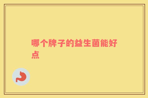 哪个牌子的益生菌能好点