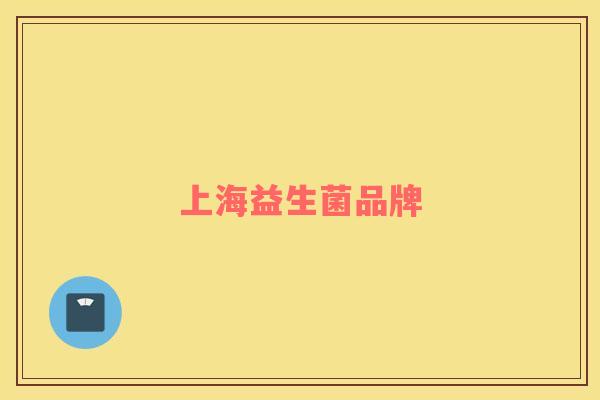 上海益生菌品牌