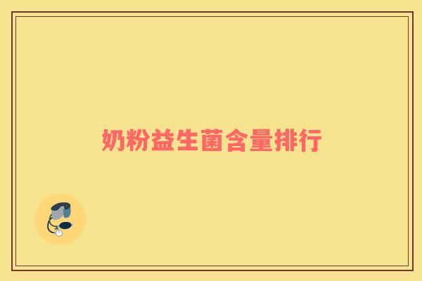奶粉益生菌含量排行