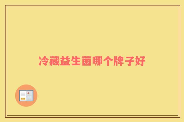 冷藏益生菌哪个牌子好