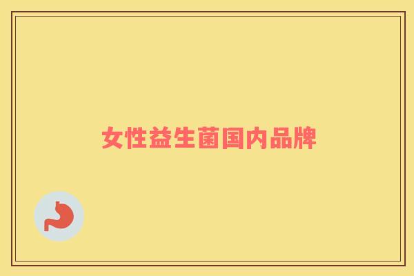女性益生菌国内品牌