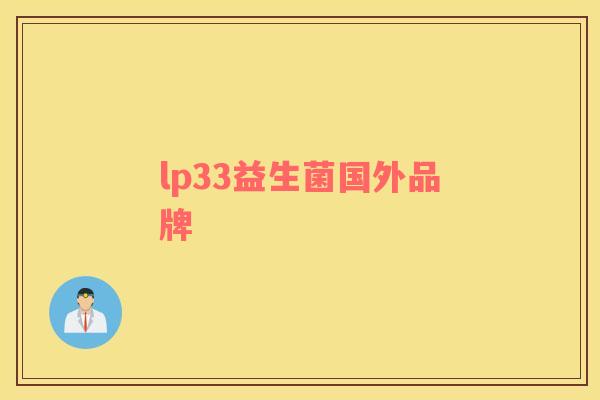 lp33益生菌国外品牌