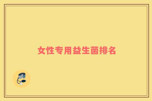 女性专用益生菌排名