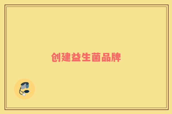创建益生菌品牌