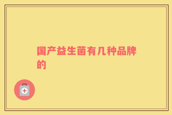 国产益生菌有几种品牌的