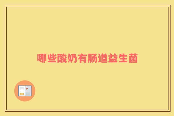 哪些酸奶有肠道益生菌