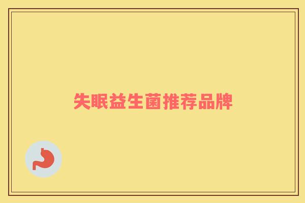 失眠益生菌推荐品牌