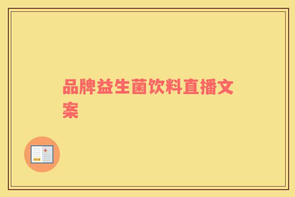 品牌益生菌饮料直播文案 品牌益生菌饮料直播文案