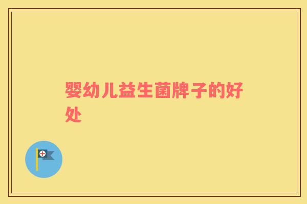 婴幼儿益生菌牌子的好处