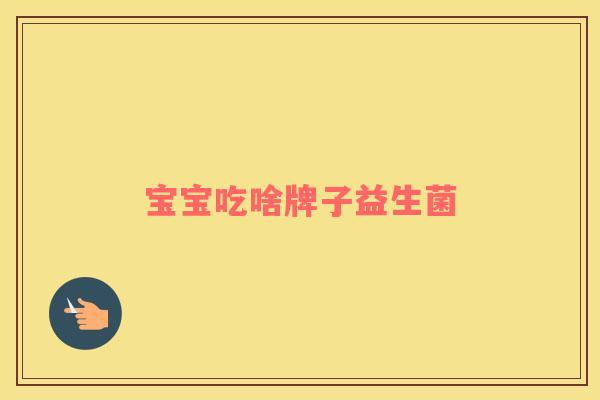 宝宝吃啥牌子益生菌