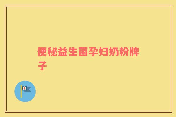 便秘益生菌孕妇奶粉牌子
