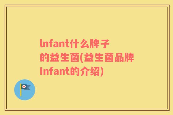 lnfant什么牌子的益生菌(益生菌品牌Infant的介绍)