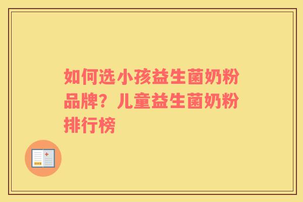 如何选小孩益生菌奶粉品牌？儿童益生菌奶粉排行榜