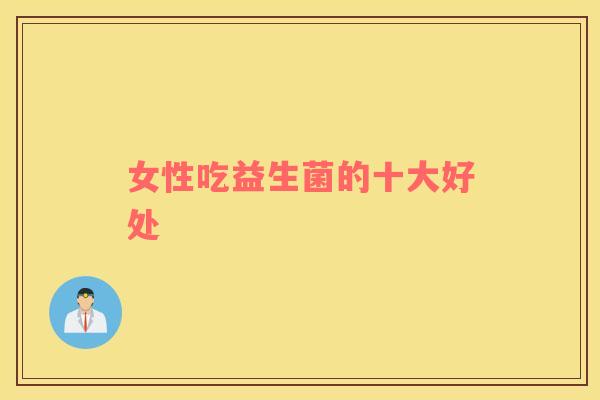 女性吃益生菌的十大好处