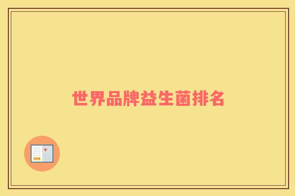 世界品牌益生菌排名