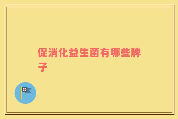 促消化益生菌有哪些牌子