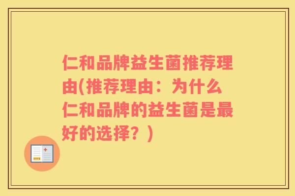 仁和品牌益生菌推荐理由(推荐理由：为什么仁和品牌的益生菌是最好的选择？)