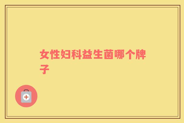 女性妇科益生菌哪个牌子