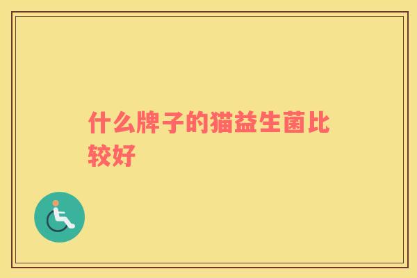 什么牌子的猫益生菌比较好
