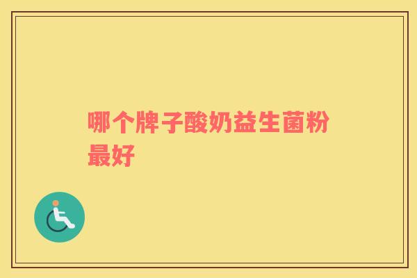 哪个牌子酸奶益生菌粉最好