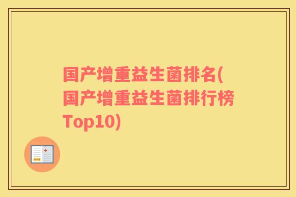 国产增重益生菌排名(国产增重益生菌排行榜Top10)
