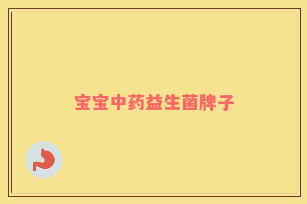 宝宝中药益生菌牌子