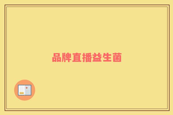 品牌直播益生菌
