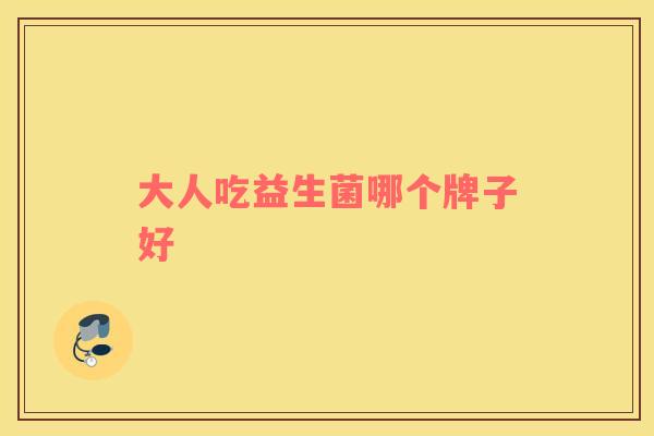 大人吃益生菌哪个牌子好