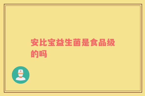 安比宝益生菌是食品级的吗