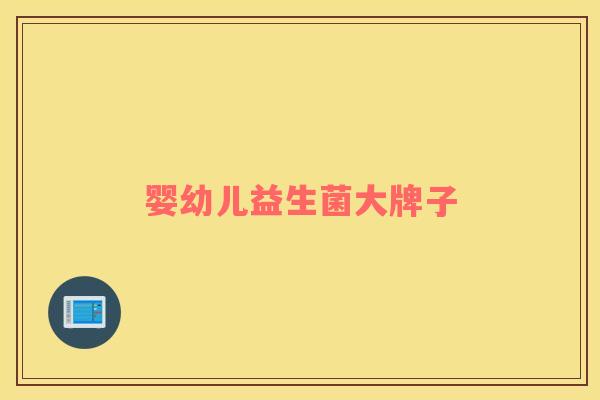 婴幼儿益生菌大牌子