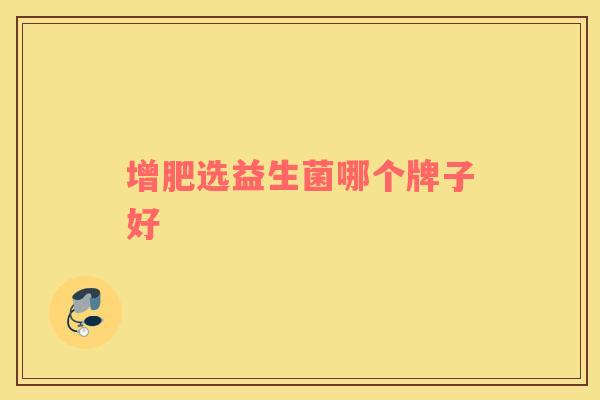 增肥选益生菌哪个牌子好