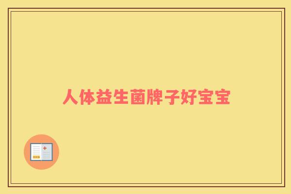 人体益生菌牌子好宝宝 人体益生菌牌子好宝宝