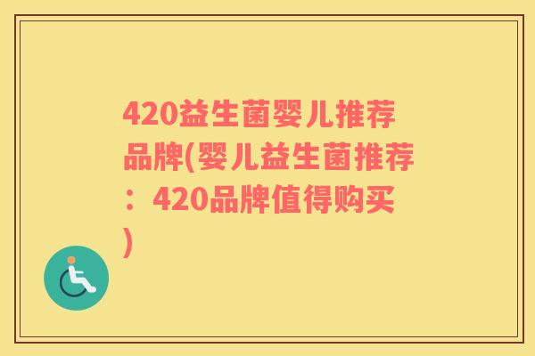 420益生菌婴儿推荐品牌(婴儿益生菌推荐：420品牌值得购买)