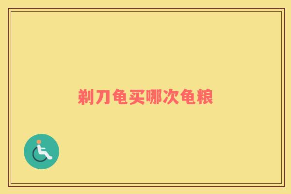 剃刀龟买哪次龟粮