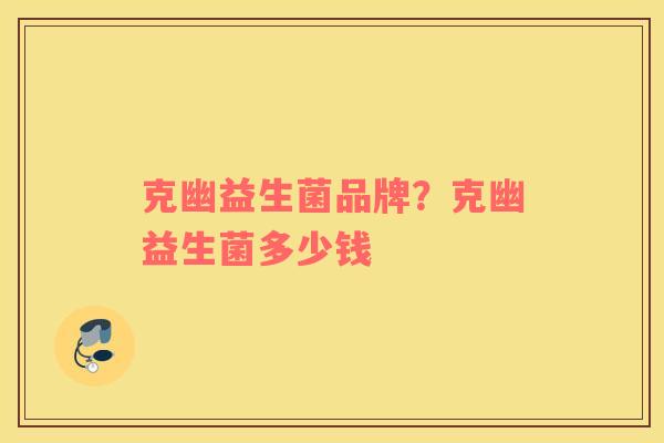 克幽益生菌品牌？克幽益生菌多少钱