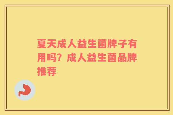 夏天成人益生菌牌子有用吗？成人益生菌品牌推荐