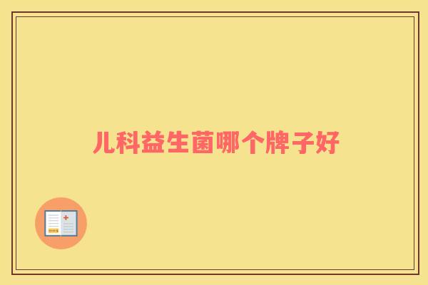 儿科益生菌哪个牌子好