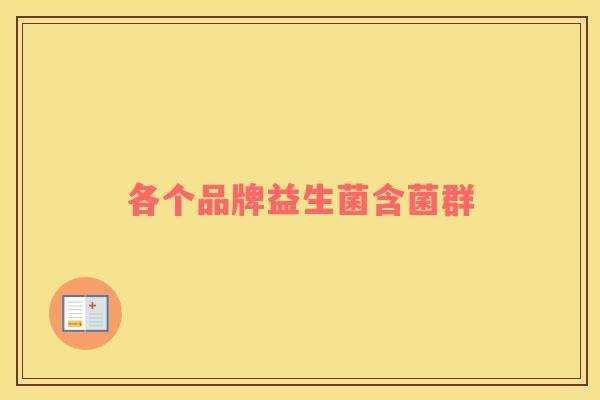 各个品牌益生菌含菌群