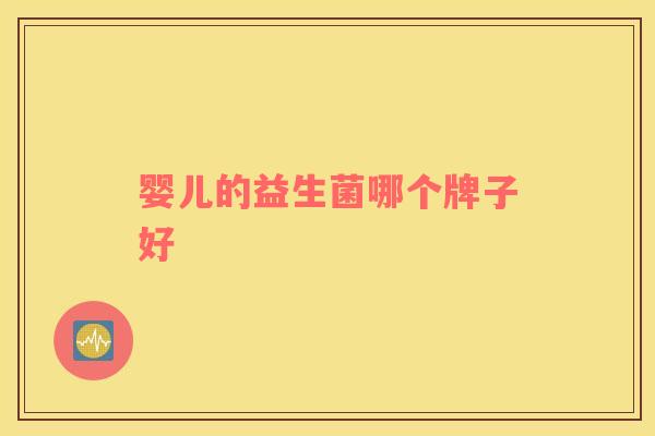 婴儿的益生菌哪个牌子好