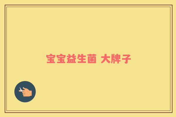 宝宝益生菌 大牌子