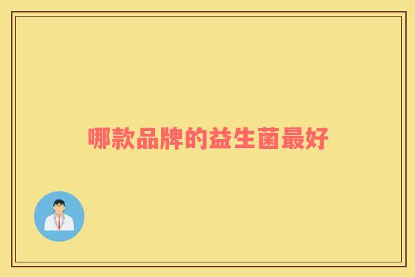 哪款品牌的益生菌最好