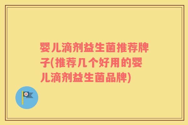 婴儿滴剂益生菌推荐牌子(推荐几个好用的婴儿滴剂益生菌品牌)