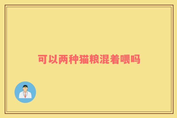 可以两种猫粮混着喂吗