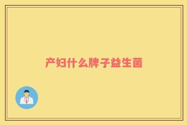 产妇什么牌子益生菌